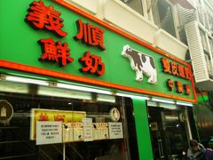门面-义顺牛奶公司(新马路老店)