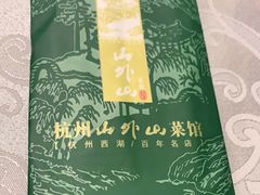-山外山菜馆(玉泉路店)