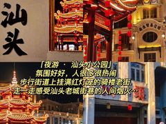 -汕头市小公园