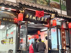 -西月城谭豆花(春熙路店)