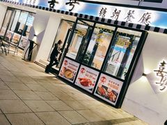 门面-喜粤糖朝餐厅(三八广场店)