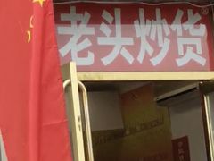 门面-王老头炒货(天坛东路店)
