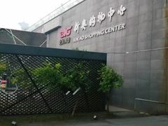 -新奥购物中心