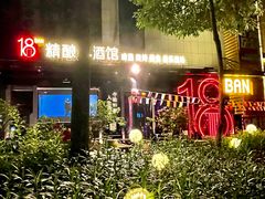 -18BAN音乐啤酒馆(西丽店)