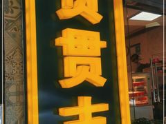 -贯贯吉·清真餐厅(浙江中路店)