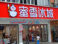 门面-蜜雪冰城(解放路店)