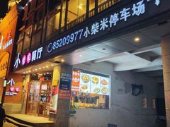 -小柴米·传统江西菜(八一广场店)