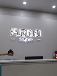 点击看大图 -玛尼瑜伽·普拉提