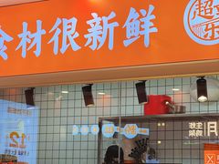 -超享乐剁椒面(合生汇店)
