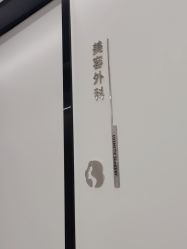 -熙朵美学植发连锁