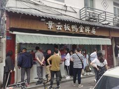门面-章云板鸭(评事街店)