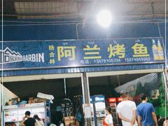 门面-杨合林啊兰烤鱼