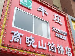 -牛庄高晓山风味馅饼城(海城店)