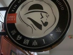-鑫梦桌游谋杀之谜剧本杀俱乐部(联合商厦店)