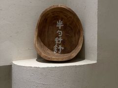 -半勺舒舒(太乙店)