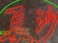 -恰八斗·猛火长沙菜(国贸店)