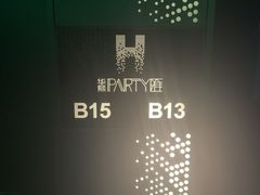 -华熙PARTY匯·量贩KTV(华熙LIVE·528店)