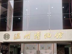 -温州博物馆