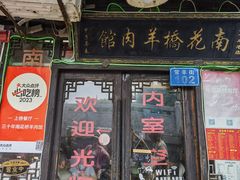 -南花桥羊肉馆老字号(乌镇店)