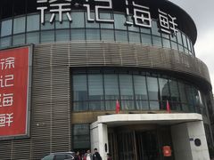-徐记海鲜(梅溪新天地店)