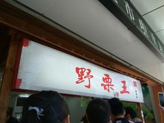 -阿男野栗王(金门路店)