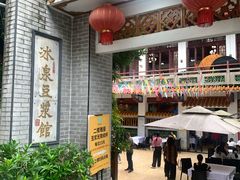 -冰泉豆浆馆(白云山总店)