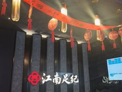 -江南足纪·影院足道·轻奢SPA(红山6979店)
