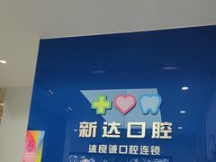 -新达口腔(华东理工大学店)