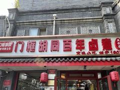 -门框胡同百年卤煮(新街口店)