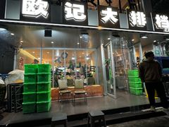 -欧记大排档·景德菜(上海首店)