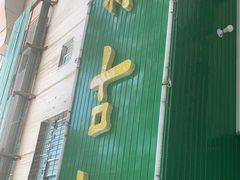 门面-阿叶羊杂碎(前进街店)