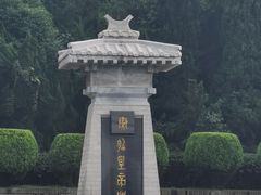 -秦始皇帝陵博物院-丽山园