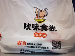 -陕味食族油泼面(同济南路店)