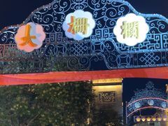 -北京前门大栅栏