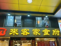 -来客家食府 · 福建客家菜(厦禾路店)