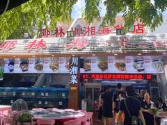 门面-范饭椰林川湘味海鲜·椰子鸡(三亚湾椰梦长廊店)