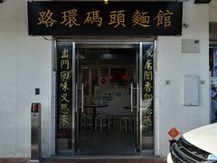 门面-路环码头面馆