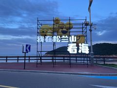 -宁波松兰山滨海旅游度假区
