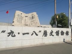 -沈阳“九·一八”历史博物馆