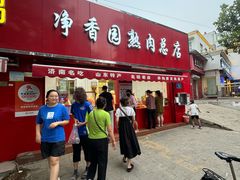 -净香园熟肉(北坦总店)