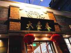 门面-大壶春生煎(四川中路店)