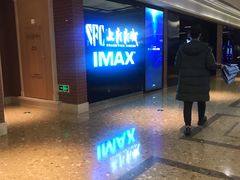 -SFC上影影城(杭州下沙IMAX店)