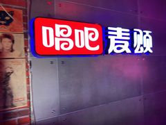 -唱吧麦颂KTV(百联青浦购物中心店)
