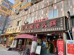 门面-东镇老火锅(长春路首店)