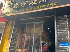 -三兄弟高炉烧饼