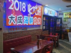 -大成海鲜烧烤·海鲜粥(长寿路店)