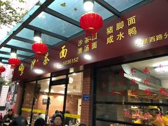 门面-四里沙茶面(七星西路分店)