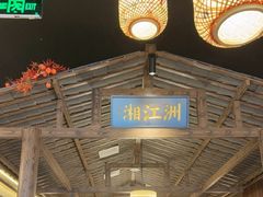 -恰饭·老长沙市井菜(天河客运站店)