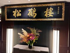 -RIVIERA 松鹤楼(外滩店)