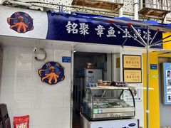 -铭聚章鱼土笋冻(松柏店)